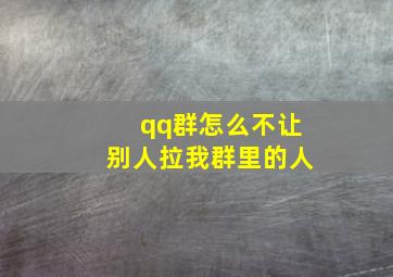 qq群怎么不让别人拉我群里的人