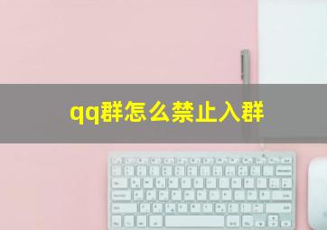 qq群怎么禁止入群