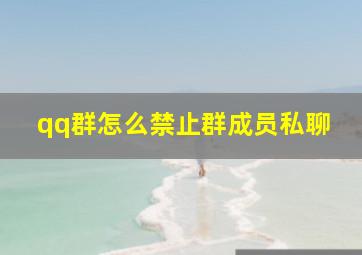 qq群怎么禁止群成员私聊