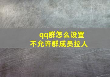 qq群怎么设置不允许群成员拉人