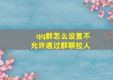 qq群怎么设置不允许通过群聊拉人