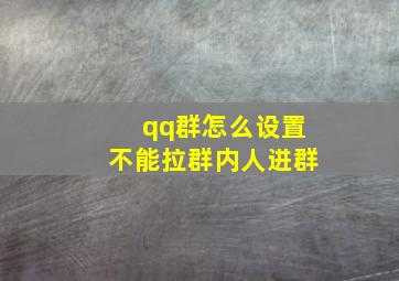 qq群怎么设置不能拉群内人进群