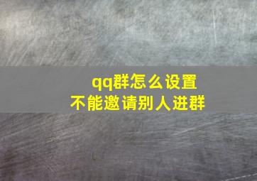 qq群怎么设置不能邀请别人进群