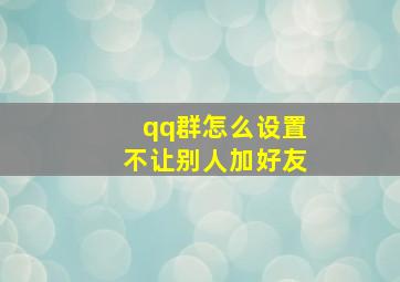 qq群怎么设置不让别人加好友