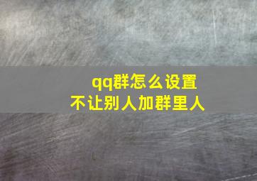 qq群怎么设置不让别人加群里人