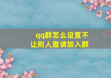 qq群怎么设置不让别人邀请加入群