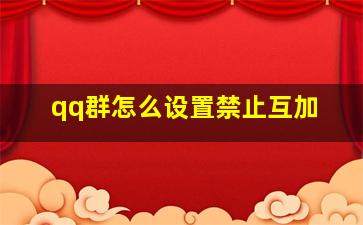 qq群怎么设置禁止互加