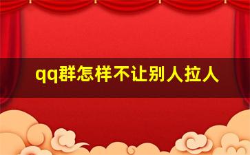 qq群怎样不让别人拉人