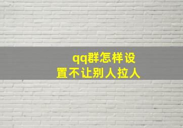 qq群怎样设置不让别人拉人