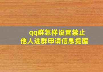 qq群怎样设置禁止他人进群申请信息提醒