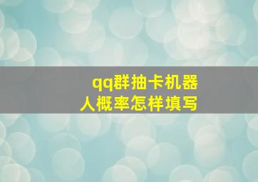 qq群抽卡机器人概率怎样填写