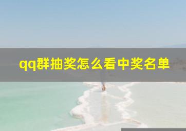 qq群抽奖怎么看中奖名单