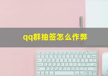 qq群抽签怎么作弊