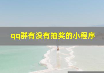 qq群有没有抽奖的小程序