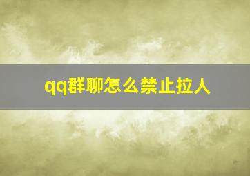 qq群聊怎么禁止拉人