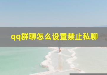 qq群聊怎么设置禁止私聊