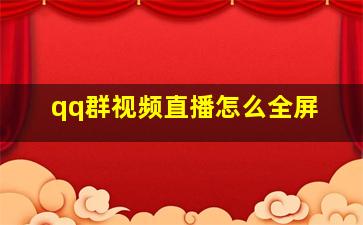 qq群视频直播怎么全屏