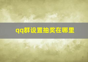 qq群设置抽奖在哪里