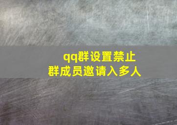 qq群设置禁止群成员邀请入多人