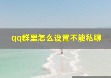 qq群里怎么设置不能私聊