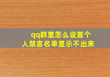 qq群里怎么设置个人禁言名单显示不出来