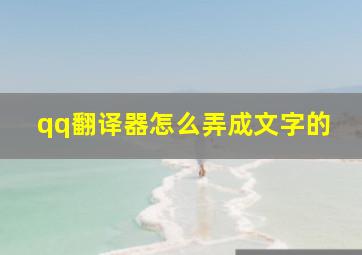 qq翻译器怎么弄成文字的