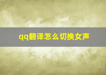 qq翻译怎么切换女声