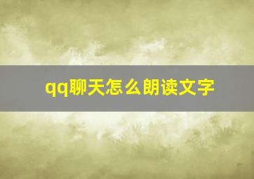 qq聊天怎么朗读文字