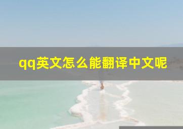 qq英文怎么能翻译中文呢