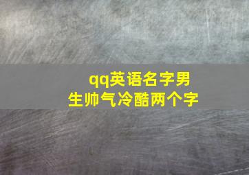 qq英语名字男生帅气冷酷两个字