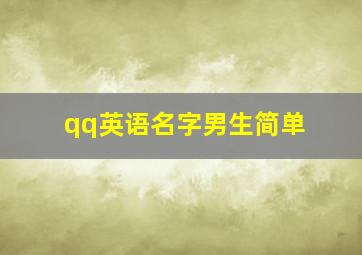 qq英语名字男生简单