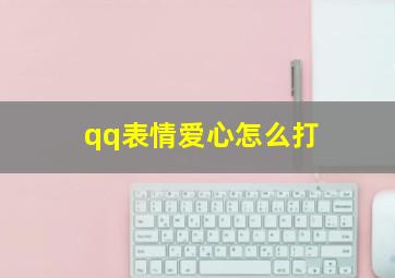 qq表情爱心怎么打