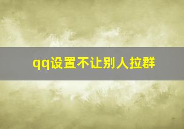 qq设置不让别人拉群