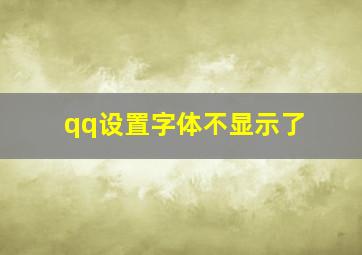 qq设置字体不显示了