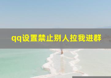 qq设置禁止别人拉我进群