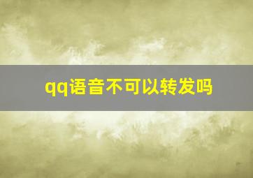 qq语音不可以转发吗