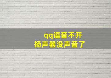 qq语音不开扬声器没声音了