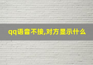 qq语音不接,对方显示什么