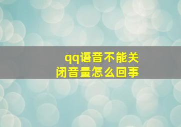 qq语音不能关闭音量怎么回事