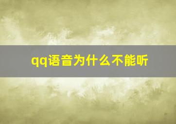 qq语音为什么不能听