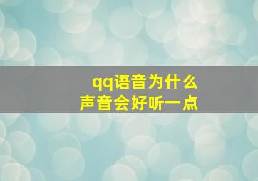 qq语音为什么声音会好听一点