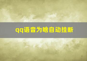 qq语音为啥自动挂断