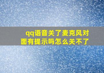 qq语音关了麦克风对面有提示吗怎么关不了