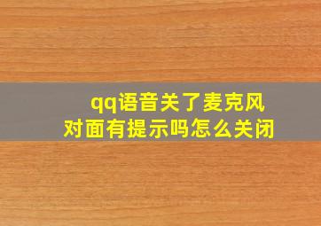 qq语音关了麦克风对面有提示吗怎么关闭