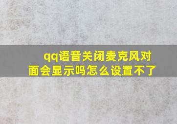 qq语音关闭麦克风对面会显示吗怎么设置不了