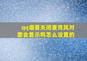 qq语音关闭麦克风对面会显示吗怎么设置的