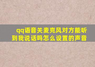 qq语音关麦克风对方能听到我说话吗怎么设置的声音