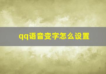 qq语音变字怎么设置