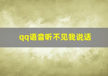 qq语音听不见我说话