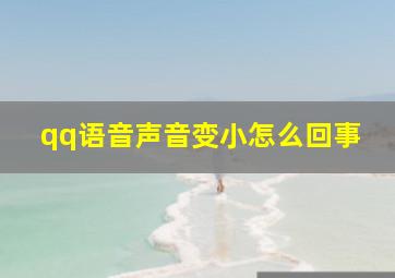 qq语音声音变小怎么回事